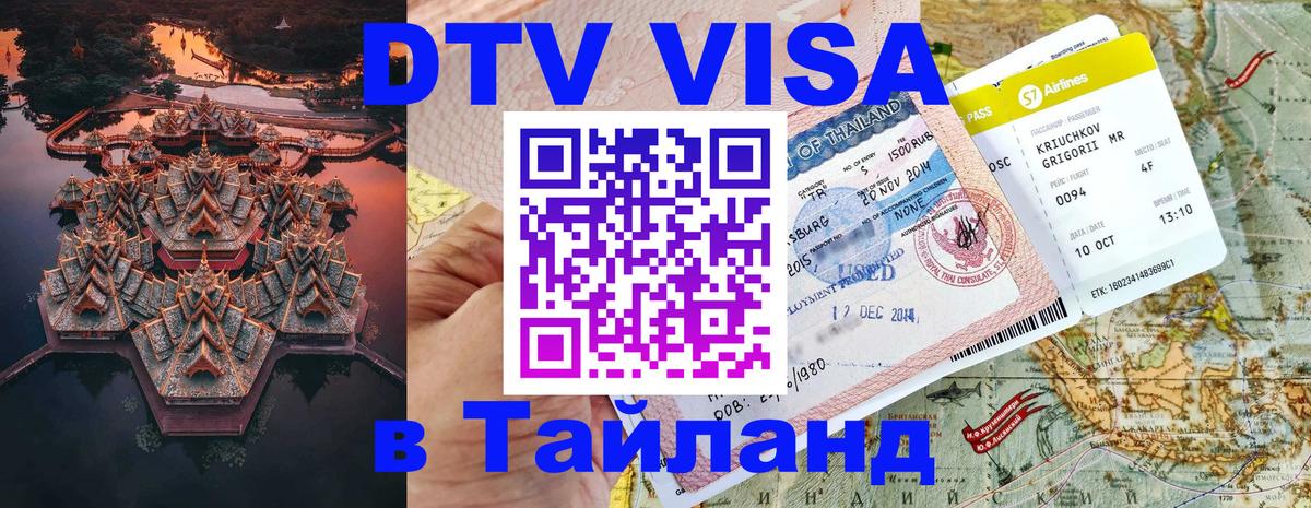 DTV Visa Thailand — прайс и условия, виза без дополнительных документов - 